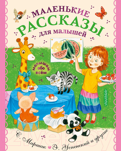 Изображение товара Книга АСТ Маленькие рассказы для малышей (Чуковский К.И. и др.)
