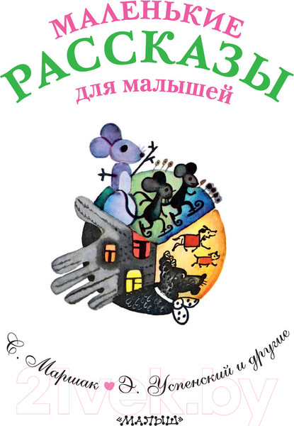 Изображение товара Книга АСТ Маленькие рассказы для малышей (Чуковский К.И. и др.)