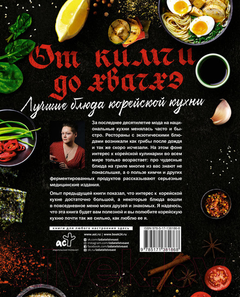 Изображение товара Книга АСТ Лучшие блюда корейской кухни. От кимчи до хвачхэ (Астанкова Е.)