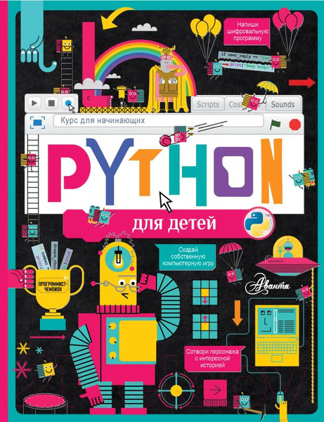 Изображение товара Энциклопедия АСТ Python для детей. Курс для начинающих (Банкрашков А.В.)
