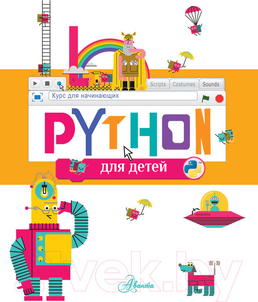 Изображение товара Энциклопедия АСТ Python для детей. Курс для начинающих (Банкрашков А.В.)