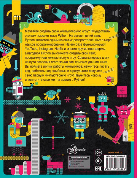 Изображение товара Энциклопедия АСТ Python для детей. Курс для начинающих (Банкрашков А.В.)