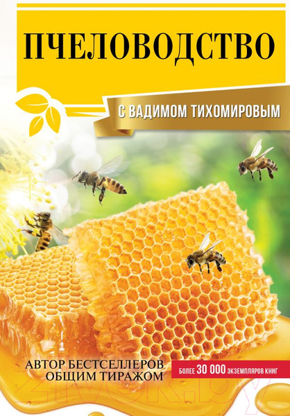 Изображение товара Книга АСТ Пчеловодство с Вадимом Тихомировым (Тихомиров В.В.)