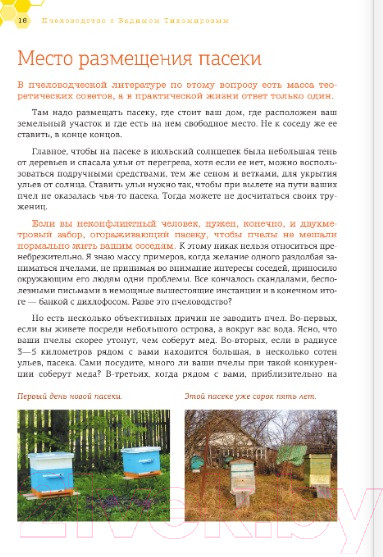 Изображение товара Книга АСТ Пчеловодство с Вадимом Тихомировым (Тихомиров В.В.)