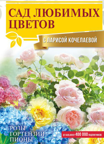 Изображение товара Книга АСТ Сад любимых цветов с Ларисой Кочелаевой (Кочелаева Л.Н.)
