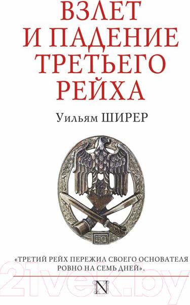 Изображение товара Книга АСТ Взлет и падение Третьего Рейха (Ширер У.)