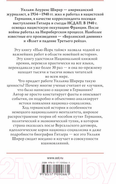 Изображение товара Книга АСТ Взлет и падение Третьего Рейха (Ширер У.)