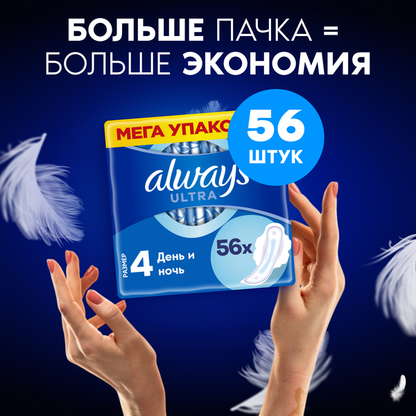 Изображение товара Прокладки гигиенические Always Ultra Day&Night Duo (56шт, ароматизированные)