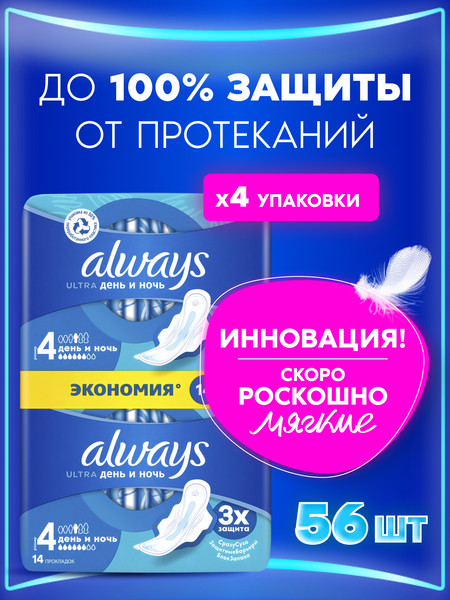 Изображение товара Прокладки гигиенические Always Ultra Day&Night Duo (56шт, ароматизированные)