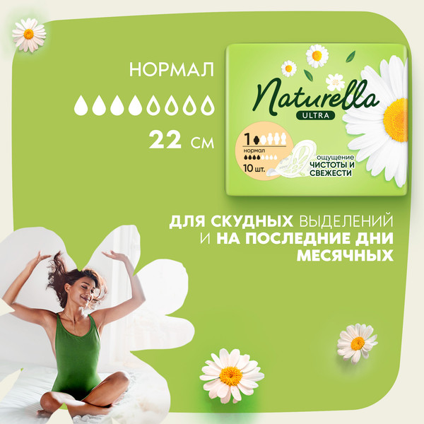 Изображение товара Прокладки гигиенические Naturella Ultra Camomile Normal Single (10шт)