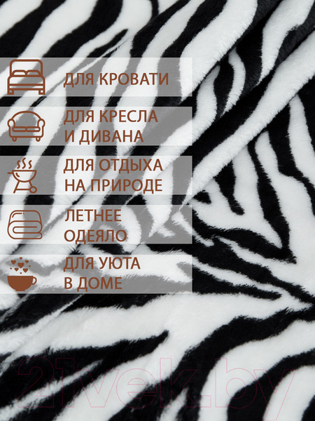 Изображение товара Плед TexRepublic Шкура зебры TF FN F967 QR b1520 / 28397 (черный/белый)