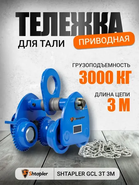 Изображение товара Каретка для тали Shtapler GCL 1т 3м / 71038606