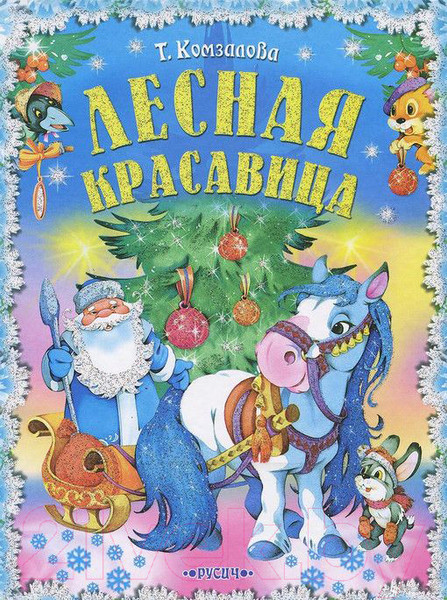 Изображение товара Книга Харвест Лесная красавица (Комзалова Т.)