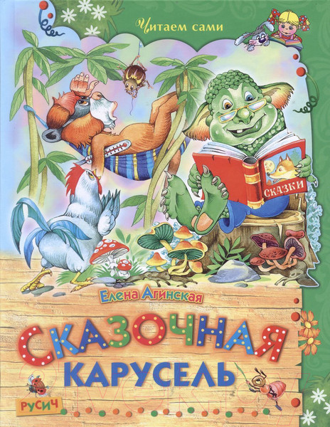 Изображение товара Книга Харвест Сказочная карусель (Агинская Е.Н.)