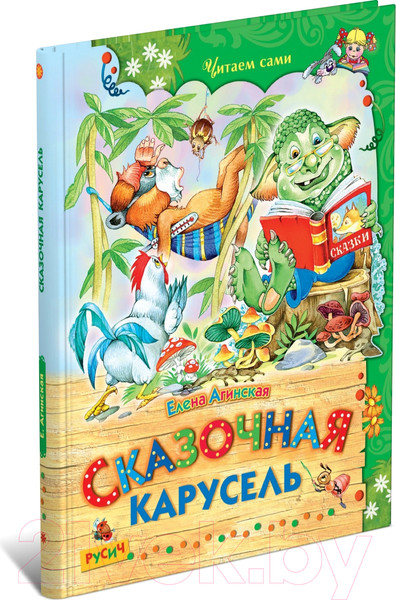 Изображение товара Книга Харвест Сказочная карусель (Агинская Е.Н.)