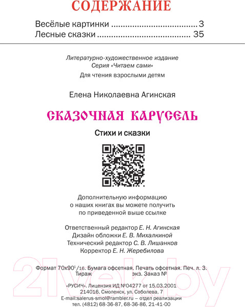 Изображение товара Книга Харвест Сказочная карусель (Агинская Е.Н.)