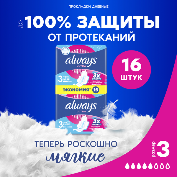 Изображение товара Прокладки гигиенические Always Ultra Super Duo (16шт, ароматизированные)