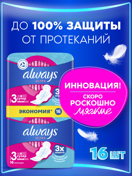 Изображение товара Прокладки гигиенические Always Ultra Super Duo (16шт, ароматизированные)