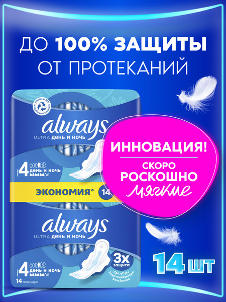 Изображение товара Прокладки гигиенические Always Ultra Night Duo (14шт, ароматизированные)