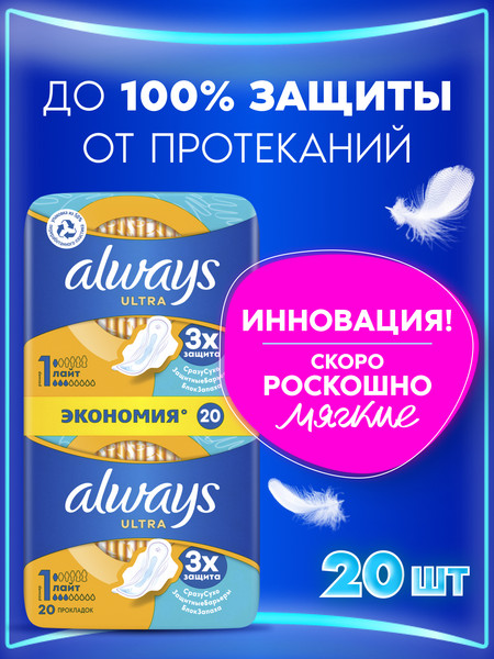 Изображение товара Прокладки гигиенические Always Ultra Light Duo (20шт, ароматизированные)