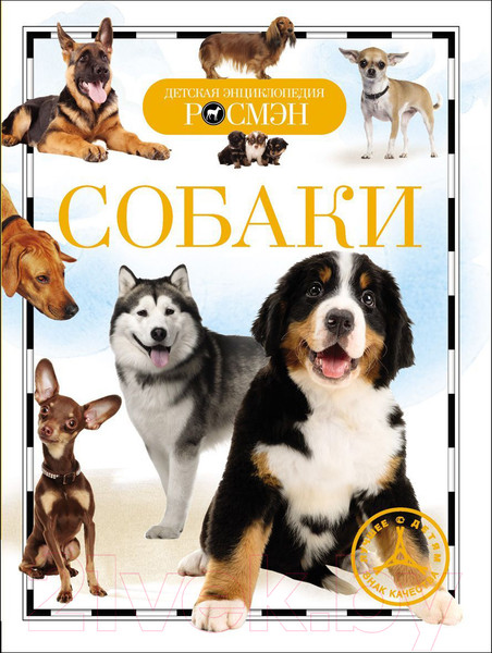 Изображение товара Энциклопедия Росмэн Собаки (Травина И.)