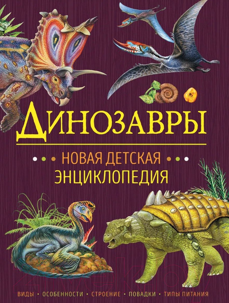Изображение товара Энциклопедия Росмэн Динозавры. Новая детская энциклопедия (Клюшник Л.В.)
