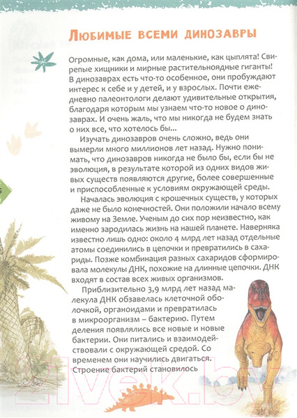 Изображение товара Энциклопедия Росмэн Динозавры. Новая детская энциклопедия (Клюшник Л.В.)