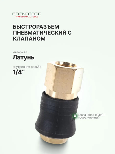 Изображение товара Штуцер пневматический RockForce RF-SE6-2SF(1982)