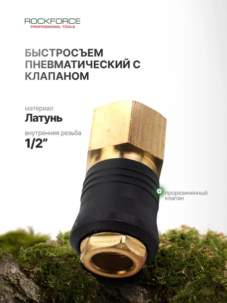 Изображение товара Штуцер пневматический RockForce RF-SE6-4SF(1999)