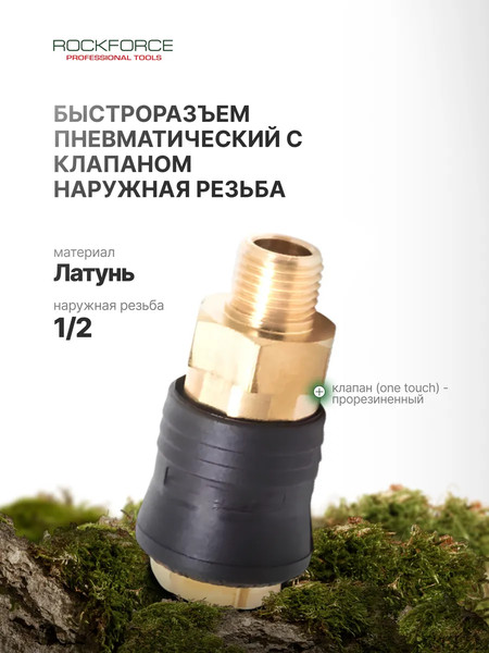 Изображение товара Штуцер пневматический RockForce RF-SE6-4SM(2007)