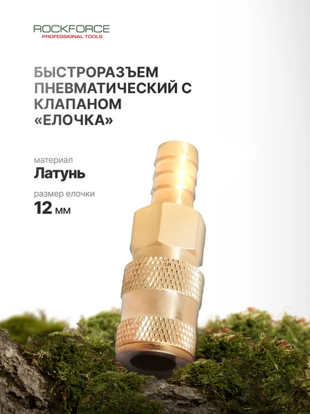 Изображение товара Штуцер пневматический RockForce RF-BSE1-5SH(1762)