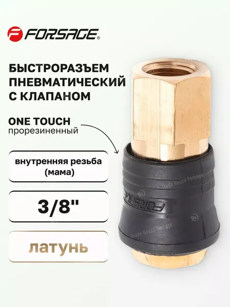 Изображение товара Штуцер пневматический Forsage F-SE6-3SF(14916)