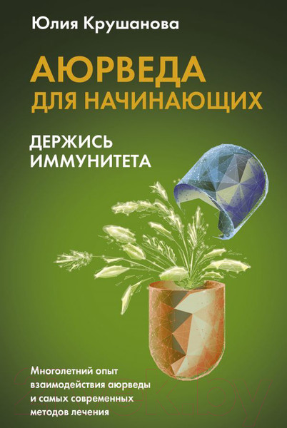 Изображение товара Книга АСТ Аюрведа для начинающих: держись иммунитета (Крушанова Ю.Б.)
