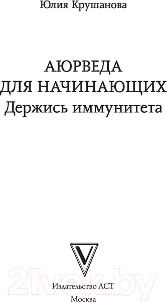 Изображение товара Книга АСТ Аюрведа для начинающих: держись иммунитета (Крушанова Ю.Б.)