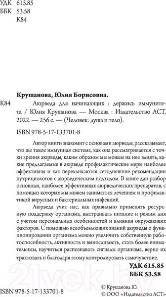 Изображение товара Книга АСТ Аюрведа для начинающих: держись иммунитета (Крушанова Ю.Б.)