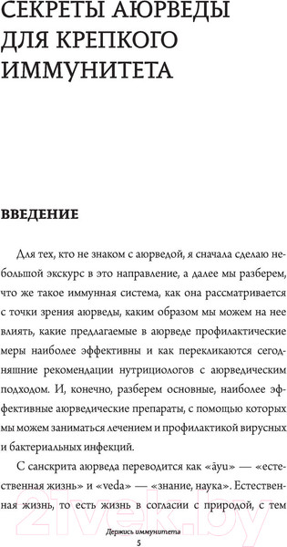 Изображение товара Книга АСТ Аюрведа для начинающих: держись иммунитета (Крушанова Ю.Б.)