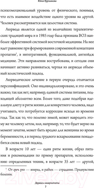 Изображение товара Книга АСТ Аюрведа для начинающих: держись иммунитета (Крушанова Ю.Б.)