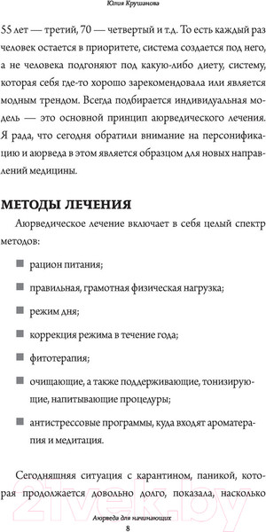 Изображение товара Книга АСТ Аюрведа для начинающих: держись иммунитета (Крушанова Ю.Б.)
