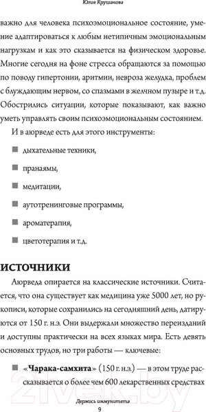 Изображение товара Книга АСТ Аюрведа для начинающих: держись иммунитета (Крушанова Ю.Б.)