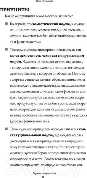 Изображение товара Книга АСТ Аюрведа для начинающих: держись иммунитета (Крушанова Ю.Б.)