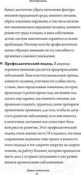 Изображение товара Книга АСТ Аюрведа для начинающих: держись иммунитета (Крушанова Ю.Б.)