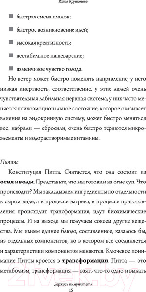 Изображение товара Книга АСТ Аюрведа для начинающих: держись иммунитета (Крушанова Ю.Б.)