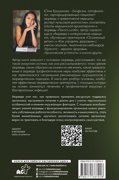 Изображение товара Книга АСТ Аюрведа для начинающих: держись иммунитета (Крушанова Ю.Б.)