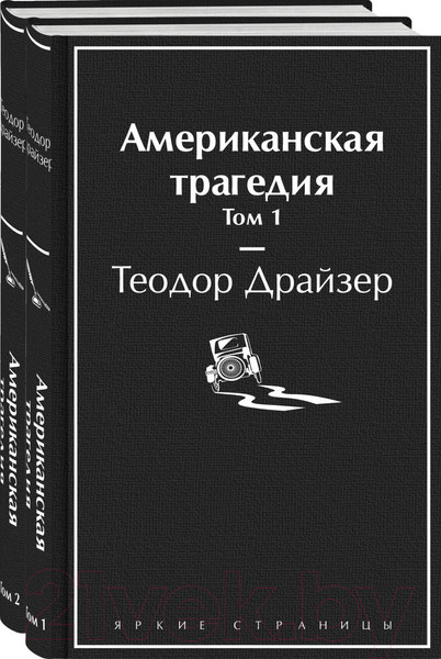 Изображение товара Набор книг Эксмо Американская трагедия (Драйзер Т.)