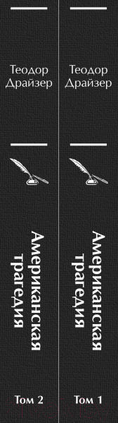 Изображение товара Набор книг Эксмо Американская трагедия (Драйзер Т.)