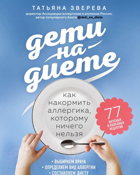 Изображение товара Книга Эксмо Дети на диете. Как накормить аллергика (Зверева Т.В.)