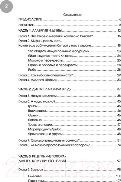 Изображение товара Книга Эксмо Дети на диете. Как накормить аллергика (Зверева Т.В.)