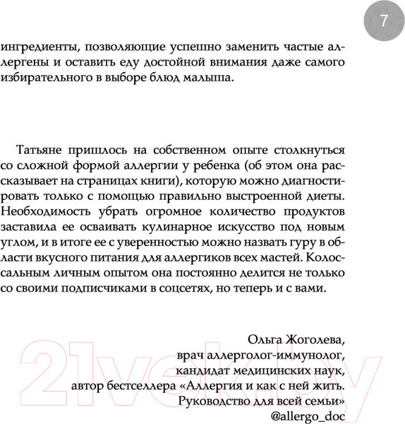 Изображение товара Книга Эксмо Дети на диете. Как накормить аллергика (Зверева Т.В.)