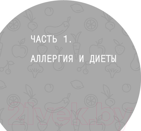 Изображение товара Книга Эксмо Дети на диете. Как накормить аллергика (Зверева Т.В.)