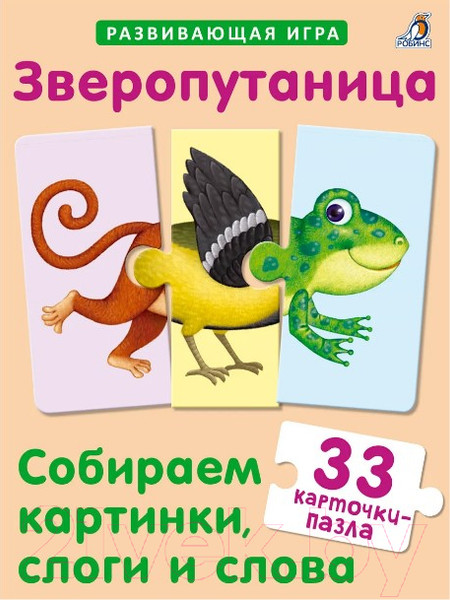 Изображение товара Развивающие карточки Робинс Зверопутаница